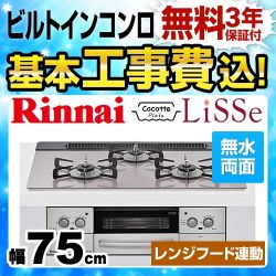 工事費込みセット 【都市ガス】 ビルトインコンロ 幅75cm リンナイ RHS71W23L7RSTW-13A LiSSe リッセ天板:ガラストップ:フロストアイスシルバー　 ≪RHS71W23L7RSTW-13A-KJ≫