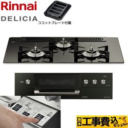 【工事費込セット（商品＋基本工事）】 リンナイ DELICIA(デリシア)  3V乾電池タイプ ビルトインコンロ オーブン接続対応 幅75cm  ナイトブラック（ホーローごとく） ザ・ココット別売 【都市ガス】 　 ≪RHS71W30E11RABW-13A≫