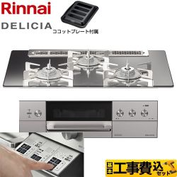 【工事費込セット（商品＋基本工事）】 リンナイ DELICIA(デリシア)  3V乾電池タイプ ビルトインコンロ オーブン接続対応 幅75cm  プラチナミラー ザ・ココット別売 【都市ガス】 　 ≪RHS71W30E13RASTW-13A≫