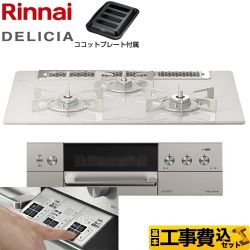 【工事費込セット（商品＋基本工事）】 リンナイ DELICIA(デリシア)  3V乾電池タイプ ビルトインコンロ オーブン接続対応 幅75cm  アローズホワイト ザ・ココット別売 【都市ガス】 　 ≪RHS71W30E14RASTW-13A≫
