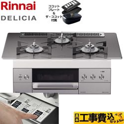 【工事費込セット（商品＋基本工事）】【都市ガス】 リンナイ ビルトインコンロ DELICIA(デリシア) 幅75cm ツイードシルバー（ホーローごとくタイプ） ザ・ココット付属 　 ≪RHS71W30E15RCSTW-13A≫