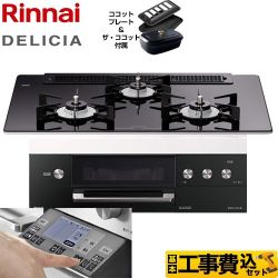 【工事費込セット（商品＋基本工事）】【都市ガス】 リンナイ ビルトインコンロ DELICIA(デリシア) 幅75cm ナイトブラック（ホーローごとくタイプ） ザ・ココット付属 　 ≪RHS71W31E11RCBW-13A≫