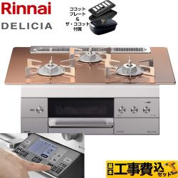 【工事費込セット（商品＋基本工事）】【都市ガス】 リンナイ ビルトインコンロ DELICIA(デリシア) 幅75cm スパークリングカッパー ザ・ココット付属 　 ≪RHS71W31E12RCSTW-13A≫