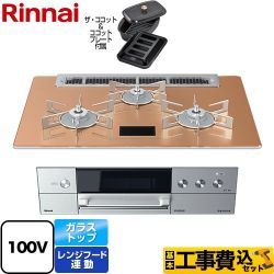 【工事費込セット（商品＋基本工事）】 リンナイ DELICIA(デリシア)　AC100V電源タイプ ビルトインコンロ オーブン接続対応 幅75cm  スパークリングカッパー ザ・ココット付属 【都市ガス】 　 ≪RHS71W31E12VCASTW-13A≫