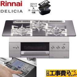 【工事費込セット（商品＋基本工事）】 【都市ガス】 リンナイ DELICIA(デリシア) ビルトインコンロ 幅75cm  プラチナミラー ザ・ココット付属 　 ≪RHS71W31E13RCSTW-13A≫