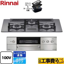 【工事費込セット（商品＋基本工事）】【都市ガス】 リンナイ ビルトインコンロ DELICIA(デリシア)　AC100V電源タイプ 幅75cm ツイードシルバー（ホーローごとくタイプ） ザ・ココット付属 　 ≪RHS71W31E15VCSTW-13A≫