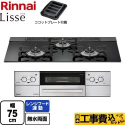 【工事費込セット（商品＋基本工事）】 リンナイ Lisse リッセ 乾電池タイプ ビルトインコンロ オーブン接続対応 幅75cm  ナイトブラック ココットプレート付属 【プロパンガス】 　 ≪RHS71W32L1RASTW-LPG≫