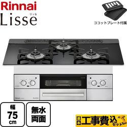 【工事費込セット（商品＋基本工事）】 【都市ガス】 リンナイ Lisse リッセ ビルトインコンロ 幅75cm  ガラストップ：ナイトブラック ココットプレート付属 　 ≪RHS71W32L1RSTW-13A≫