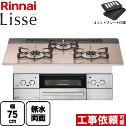 【プロパンガス】 リンナイ Lisse リッセ ビルトインコンロ 幅75cm  ガラストップ：スモーキーピンク ココットプレート付属 ≪RHS71W32L22RSTW-LPG≫