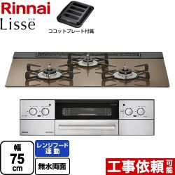 【3年保証】リンナイ Lisse リッセ 乾電池タイプ ビルトインコンロ オーブン接続対応 幅75cm  ベイクドキャメル ココットプレート付属 【都市ガス】 ≪RHS71W32L23RASTW-13A≫