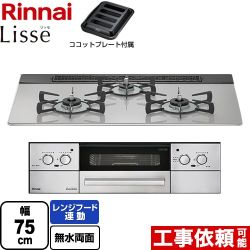 【3年保証】リンナイ Lisse リッセ 乾電池タイプ ビルトインコンロ オーブン接続対応 幅75cm  クラウドシルバー ココットプレート付属 【都市ガス】 ≪RHS71W32L24RASTW-13A≫