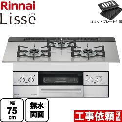 リンナイ Lisse リッセ ビルトインコンロ RHS71W32L24RSTW-13A