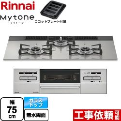 リンナイ Mytone マイトーン ビルトインコンロ 幅75cm  シルキーシルバー ココットプレート付属 【都市ガス】 ≪RHS71W35T2DGAVW-13A≫