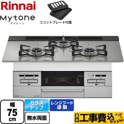 【工事費込セット（商品＋基本工事）】 【都市ガス】 リンナイ Mytone　マイトーン ビルトインコンロ 幅75cm  トップ：シルキーシルバー ココットプレート付属 　 ≪RHS71W35T2DGVW-13A≫
