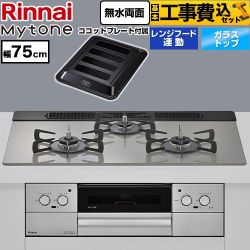 リンナイ Mytone マイトーン ビルトインコンロ RHS71W44T2DVW-13A 工事費込