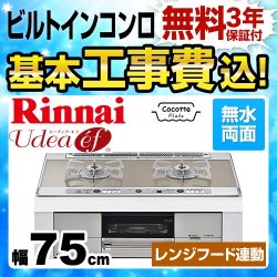 工事費込みセット 【プロパンガス　大バーナー左】 ビルトインコンロ 幅75cm リンナイ RHS721W26S11RVL-LPG Udea ef ユーディアエフ　 ≪RHS721W26S11RVL-LPG-KJ≫