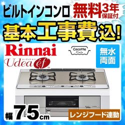 工事費込みセット 【プロパンガス　大バーナー右】 ビルトインコンロ 幅75cm リンナイ RHS721W26S13RVR-LPG Udea ef ユーディアエフ　 ≪RHS721W26S13RVR-LPG-KJ≫
