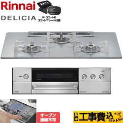リンナイ DELICIA(デリシア) 3V乾電池タイプ ビルトインコンロ RHS72W38M14RCSTW-13A 工事費込
