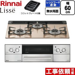 リンナイ Lisse リッセ ビルトインコンロ 幅60cm  スモーキーピンク ココットプレート付属 【都市ガス】 ≪RHX31W42J2RW-13A≫