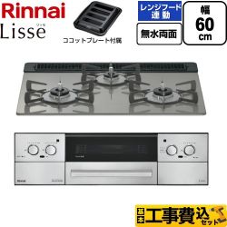 【工事費込セット（商品＋基本工事）】 リンナイ Lisse リッセ ビルトインコンロ 幅60cm  クラシックミラー ココットプレート付属 【都市ガス】 ≪RHX31W42J3RW-13A≫