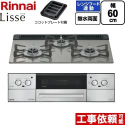 リンナイ Lisse リッセ ビルトインコンロ 幅60cm  クラシックミラー ココットプレート付属 【都市ガス】 ≪RHX31W42J3RW-13A≫