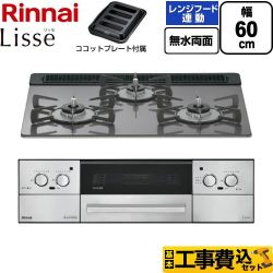 【工事費込セット（商品＋基本工事）】 リンナイ Lisse リッセ ビルトインコンロ 幅60cm  サテンシルバー ココットプレート付属 【都市ガス】 ≪RHX31W42J4RW-13A≫
