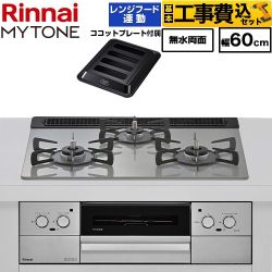 【工事費込セット（商品＋基本工事）】 リンナイ MYTONE マイトーン ビルトインコンロ 幅60cm  トッププレート色：シルキーシルバー ココットプレート付属、焼き網セット同梱 【プロパンガス】 ≪RHX31W44T2DFW-LPG≫