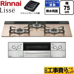 【工事費込セット（商品＋基本工事）】 リンナイ Lisse リッセ ビルトインコンロ 幅75cm  スモーキーピンク ココットプレート付属 【都市ガス】 ≪RHX71W42J2RW-13A≫