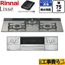 【工事費込セット（商品＋基本工事）】 リンナイ Lisse リッセ ビルトインコンロ 幅75cm  クラシックミラー ココットプレート付属 【都市ガス】 ≪RHX71W42J3RW-13A≫