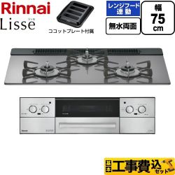 【工事費込セット（商品＋基本工事）】 リンナイ Lisse リッセ ビルトインコンロ 幅75cm  サテンシルバー ココットプレート付属 【都市ガス】 ≪RHX71W42J4RW-13A≫