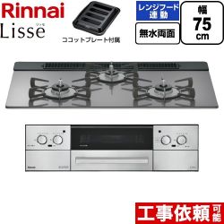 リンナイ Lisse リッセ ビルトインコンロ 幅75cm  サテンシルバー ココットプレート付属 【プロパンガス】 ≪RHX71W42J4RW-LPG≫