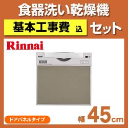 台数限定!お得な工事費込セット(商品+基本工事)  RKW-C401C-A-SV 食器洗い乾燥機 リンナイ 食器洗い機 食洗機 ビルトイン食洗機 ビルトイン型 食器洗浄機≪RKW-C401C-A-SV-KJ≫