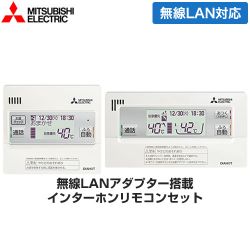 三菱 Sシリーズ用リモコンセット エコキュート部材 インターホンタイプ 台所リモコン+浴室リモコン  ≪RMCB-F7SE≫