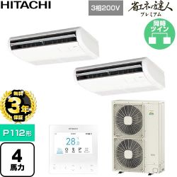 【無料3年保証】 日立 省エネの達人プレミアム 業務用エアコン 天吊形 P112形 4馬力相当  ニュートラルホワイト 【直送 代引・土日祝配送 不可】 ≪RPC-GP112RGHP9≫