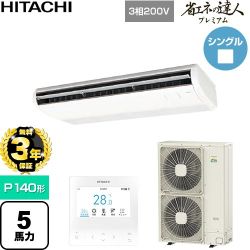 【無料3年保証】 日立 省エネの達人プレミアム 業務用エアコン 天吊形 P140形 5馬力相当  ニュートラルホワイト 【直送 代引・土日祝配送 不可】 ≪RPC-GP140RGH9≫