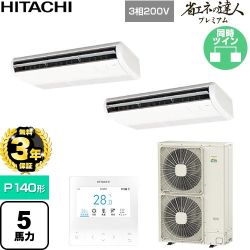 【無料3年保証】 日立 省エネの達人プレミアム 業務用エアコン 天吊形 P140形 5馬力相当  ニュートラルホワイト 【直送 代引・土日祝配送 不可】 ≪RPC-GP140RGHP9≫