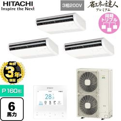 【無料3年保証】 日立 省エネの達人プレミアム 業務用エアコン 天吊形 P160形 6馬力相当  ニュートラルホワイト 【直送 代引・土日祝配送 不可】 ≪RPC-GP160RGHG8≫