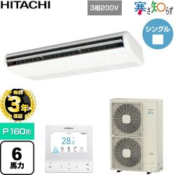 【無料3年保証】 日立 寒さ知らず 寒冷地向け 業務用エアコン 天吊形 P160形 6馬力相当  ニュートラルホワイト 【直送 代引・土日祝配送 不可】 ≪RPC-GP160RHN5≫