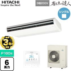 【無料3年保証】 日立 省エネの達人 業務用エアコン 天吊形 P160形 6馬力相当  ニュートラルホワイト 【直送 代引・土日祝配送 不可】 ≪RPC-GP160RSH11≫