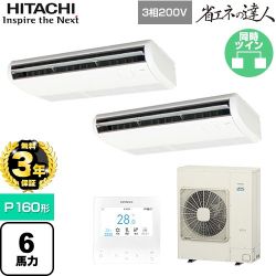 【無料3年保証】 日立 省エネの達人 業務用エアコン 天吊形 P160形 6馬力相当  ニュートラルホワイト 【直送 代引・土日祝配送 不可】 ≪RPC-GP160RSHP11≫