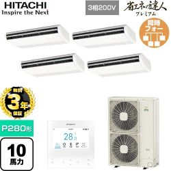 【無料3年保証】 日立 省エネの達人プレミアム 業務用エアコン 天吊形 P280形 10馬力相当  ニュートラルホワイト 【直送 代引・土日祝配送 不可】 ≪RPC-GP280RGHW5≫