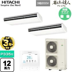 【無料3年保証】 日立 省エネの達人プレミアム 業務用エアコン 天吊形 P335形 12馬力相当  ニュートラルホワイト 【直送 代引・土日祝配送 不可】 ≪RPC-GP335RGHP5≫