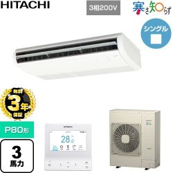 【無料3年保証】 日立 寒さ知らず 寒冷地向け 業務用エアコン 天吊形 P80形 3馬力相当  ニュートラルホワイト 【直送 代引・土日祝配送 不可】 ≪RPC-GP80RHN5≫
