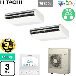 【無料3年保証】 日立 寒さ知らず 寒冷地向け 業務用エアコン 天吊形 P80形 3馬力相当  ニュートラルホワイト 【直送 代引・土日祝配送 不可】 ≪RPC-GP80RHNP5≫