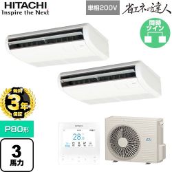 【無料3年保証】 日立 省エネの達人 業務用エアコン 天吊形 P80形 3馬力相当  ニュートラルホワイト 【直送 代引・土日祝配送 不可】 ≪RPC-GP80RSHPJ11≫
