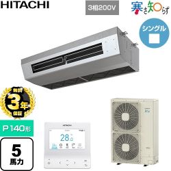 【無料3年保証】 日立 寒さ知らず 寒冷地向け 業務用エアコン 厨房用天吊形 P140形 5馬力相当  ステンレス 【直送 代引・土日祝配送 不可】 ≪RPCK-GP140RHN5≫
