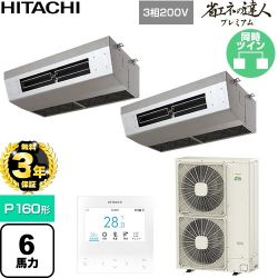 【無料3年保証】 日立 省エネの達人プレミアム 業務用エアコン 厨房用天吊形 P160形 6馬力相当  ステンレス 【直送 代引・土日祝配送 不可】 ≪RPCK-GP160RGHP9≫