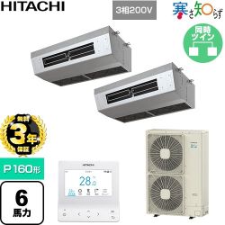 【無料3年保証】 日立 寒さ知らず 寒冷地向け 業務用エアコン 厨房用天吊形 P160形 6馬力相当  ステンレス 【直送 代引・土日祝配送 不可】 ≪RPCK-GP160RHNP5≫