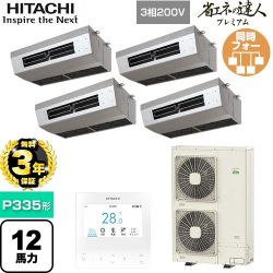 【無料3年保証】 日立 省エネの達人プレミアム 業務用エアコン 厨房用天吊形 P335形 12馬力相当  ステンレス 【直送 代引・土日祝配送 不可】 ≪RPCK-GP335RGHW5≫