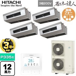 【無料3年保証】 日立 省エネの達人 業務用エアコン 厨房用天吊形 P335形 12馬力相当  ステンレス 【直送 代引・土日祝配送 不可】 ≪RPCK-GP335RSHW5≫